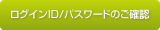 ログインID/パスワードのご確認