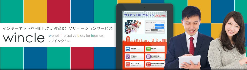 インターネットを利用した、教育ICTソリューションサービス wincle（ウインクル）
