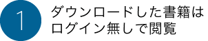 ダウンロードした書籍はログイン無しで閲覧