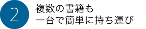 複数の書籍も一台で簡単に持ち運び