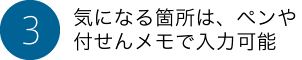 気になる箇所は、ペンや付せんメモで入力可能