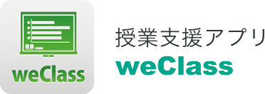 授業支援アプリ weClass