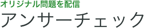 オリジナル問題を配信 アンサーチェック