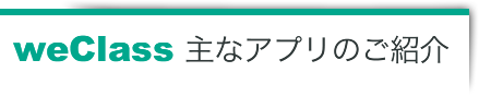 weClass 主なアプリのご紹介