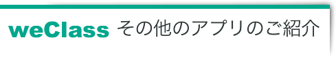 weClass その他のアプリのご紹介