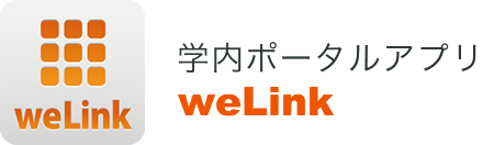 学内ポータルアプリ weLink